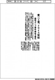 愛三工業、トライス買収 燃料ポンプ部品の商品力強化