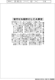 国交省、官庁ビル設計でLCA先行導入