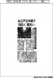 東京・日本橋、「橋洗い」に企業・町内会1800人参加