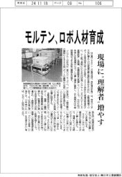 モルテン、ロボ人材育成 現場に〝理解者〟増やす