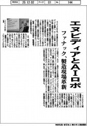 ファナック、エヌビディアとAIロボ 製造現場革新
