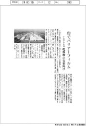 TOPPAN、インドでバリアーフィルム生産 乾燥物の包装向け