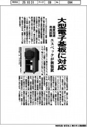 エスペック、高度加速寿命試験装置で新機種 大型電子基板に対応
