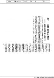 グリッド、量子・古典 最適化研究 仮想発電所向け確立へ