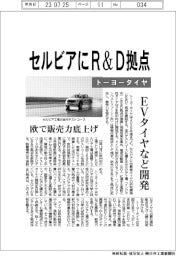トーヨータイヤ、セルビアにR&D拠点 EVタイヤなど開発