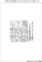 ミネベアミツミ、通期営業益700億円に下方修正 スマホ部品苦戦