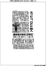 エフピコ、OPP投入 建材向け先行、27年に