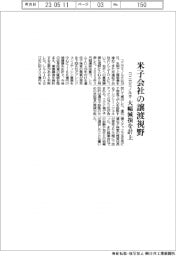 コニカミノルタ、米子会社の譲渡視野 大幅減損計上