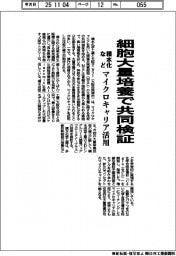 積水化など、細胞大量培養で共同検証 マイクロキャリア活用