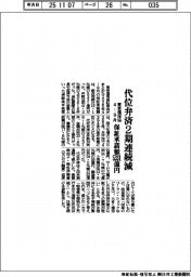 東京信保協まとめ、4―9月の代位弁済 2期連続減