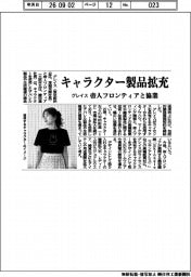 グレイス、キャラクター製品拡充 帝人フロンティアと協業