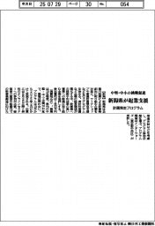 新潟県、中堅・中小の起業支援 計画策定プログラム