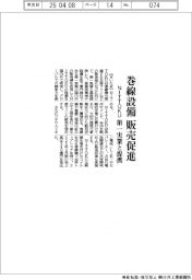 NITTOKU、第一実業と提携 巻線設備の販売促進