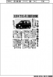 スズキ「ワゴンR」シリーズ世界累計1000万台突破 75カ国・地域の移動支える