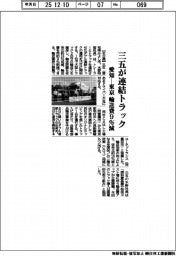 三五が連結トラック 愛知ー東京の輸送費9%減