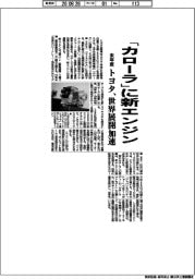 トヨタ、「カローラ」に新エンジン 来年度、世界展開加速