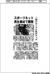 三河のロープ5社がタッグ 再生素材でスポーツネット