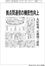 丸紅情報、拠点間通信の機密性向上 定額制で提供