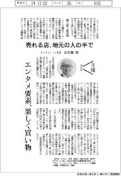 主張/売れる店、地元の人の手で mitoriz社長・木名瀬博