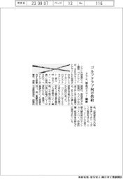 クラレ、液晶ポリマー繊維 ゴルフクラブシャフト向け供給