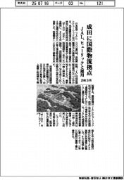 JAL、成田に国際物流拠点 29年3月、ヒューリックと運用