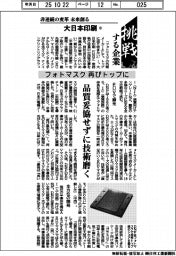 挑戦する企業/大日本印刷(11)フォトマスク再びトップに