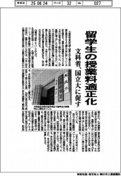 留学生の授業料適正化 文科省、国立大に促す