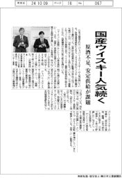 国産ウイスキー人気続く 原酒不足、安定供給が課題