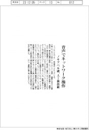 ノキアベル研究所 音声でネットワーク操作、AI新技術