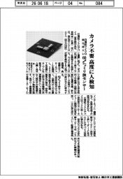 日清紡マイクロと旭化成エレ、カメラ不要で高度に人検知 60ギガヘルツミリ波センサー開発へ