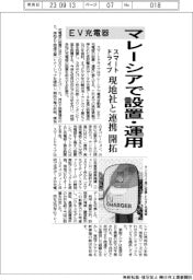 スマートドライブ、マレーシアでEV充電器設置・運用 現地社と連携・開拓