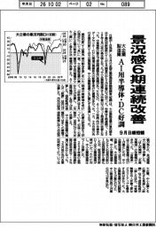 大企業製造業、景況感6期連続改善 9月日銀短観