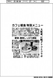 カフェ朝食特別メニュー 大阪府、江崎グリコとコラボ