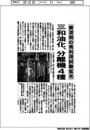 廃溶剤の再利用試験拡充 三和油化、分離機4種