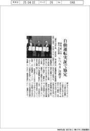 神奈川県・小田原市・本田技研、自動運転実証で協定 「レベル4」目指す