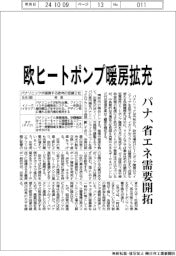 パナソニック 欧ヒートポンプ暖房拡充、省エネ需要開拓