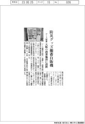アース製薬、防災グッズ備蓄自販機 大阪の商業施設に設置