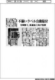 寺岡精工、不揃いラベル自動貼付 流通加工向け装置