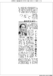 つなぐ/新時代を読む(12)三菱UFJフィナンシャル・グループ代表執行役常務の髙瀬英明氏