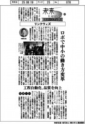 未来にはばたくスタートアップ(24)リンクウィズ ロボで中小の働き方変革