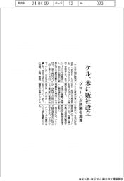 ケル 米に販社設立、グローバル展開を加速
