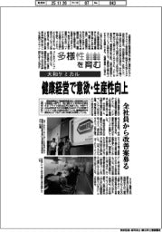 多様性を育む/大和ケミカル 健康経営で意欲・生産性向上