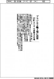 ホンダ、ブラジル2輪工場に投資 生産能力14%増 新たに350人雇用