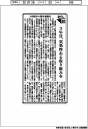 社説/人的資本の開示義務化 3年目、実効性ある取り組みを