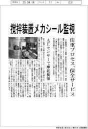 撹拌装置メカシール監視 住重プロセス、保全サービス