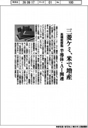三菱ケミ、米で高機能樹脂増産 半導体・AI関連