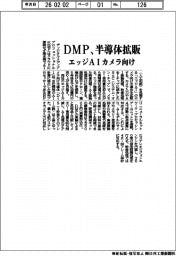 DMP、半導体拡販 エッジAIカメラ向け