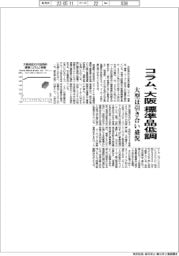 コラム、大阪 標準品低調 大型は引き合い盛況