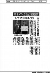 モノづくり日本会議と本社、超モノづくり部品大賞贈賞式 OSGなど40件表彰