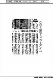CO2回収→ドライアイス エア・ウォーター、万博で次世代型設備PR